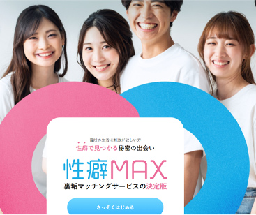 性癖MAX